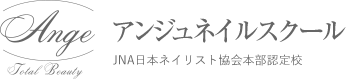 アンジュネイルスクール