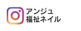 アンジュ福祉ネイルインスタはこちらから