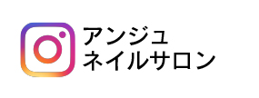 アンジュネイルサロンインスタはこちらから