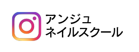 アンジュネイルスクールインスタはこちらから