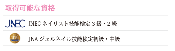 取得可能な資格　JNECネイリスト技能検定3級・2級　JNAジェルネイル技能検定初級・中級