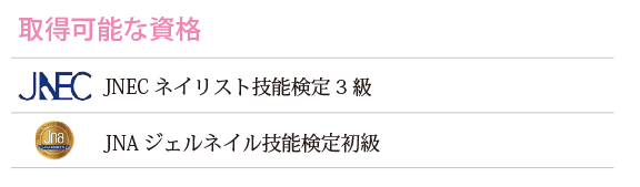 取得可能な資格　JNECネイリスト技能検定3級　JNAジェルネイル技能検定初級