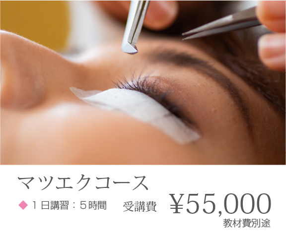 マツエクコース1日講習:5時間 金額:55,000円