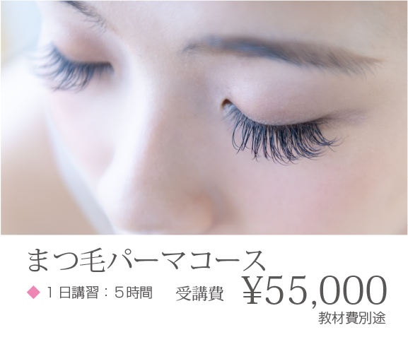 まつ毛パーマコース1日講習:5時間 金額:55,000円