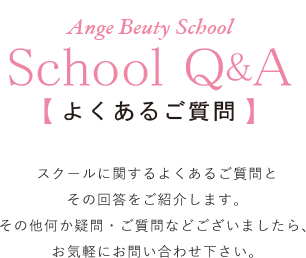 SchoolQ&A よくあるご質問