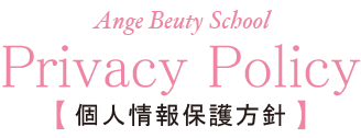 個人情報保護方針