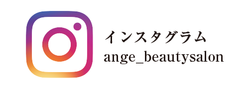 インスタグラムange_beautysalon