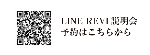 LINE REVI説明会予約はこちらから