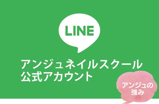 アンジュネイルスクールの強み　LINEにて無料で添削サポート