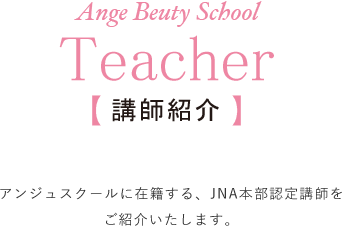 Teacher 講師紹介